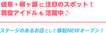 岐阜・柳ヶ瀬に注目のスポット！現役アイドルも活躍中♪ステージのあるお店として移転NEWオープン！