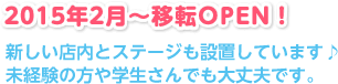 2015年2月～移転OPEN！新しい店内とステージも設置しています♪未経験の方や学生さんでも大丈夫です。