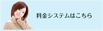 料金システムはこちら